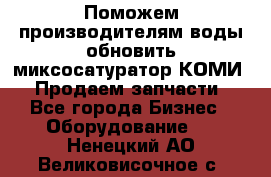 Поможем производителям воды обновить миксосатуратор КОМИ 80! Продаем запчасти.  - Все города Бизнес » Оборудование   . Ненецкий АО,Великовисочное с.